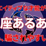 「魚座あるある・10の特長!」星座占い・魚座さん（束縛を嫌い、自由を愛する）の性格は？