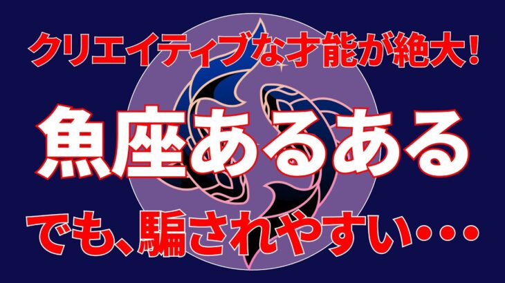 「魚座あるある・10の特長!」星座占い・魚座さん（束縛を嫌い、自由を愛する）の性格は？