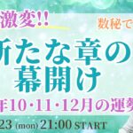 数秘で見る2024年の年末までの流れ🌈✨数秘９＊終わりと始まり🌏✨