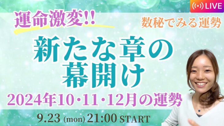 数秘で見る2024年の年末までの流れ🌈✨数秘９＊終わりと始まり🌏✨