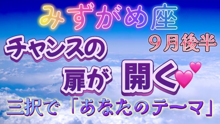 【みずがめ座の９月後半】サックリ占うよ🌟金運💰仕事運👨‍✈️恋愛運💕３択式あなたのテーマ