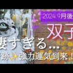 【９月後半🍀】双子座さんの運勢🌈凄すぎます…😳奇跡✨強力運気到来！！前回よりさらにパワーを増してます。言葉がありません💦