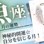 魚座♓️2024年9月の運勢🌈感覚的に開運❗️✨研ぎ澄まされて道が開ける💖癒しと気付きのタロット占い