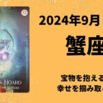 【蟹座】宝物GET！努力で幸せを掴み取る！！【かに座2024年9月16〜30日の運勢】