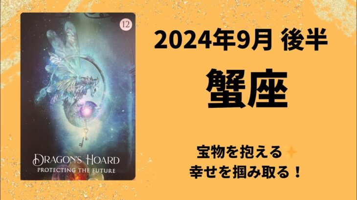 【蟹座】宝物GET！努力で幸せを掴み取る！！【かに座2024年9月16〜30日の運勢】