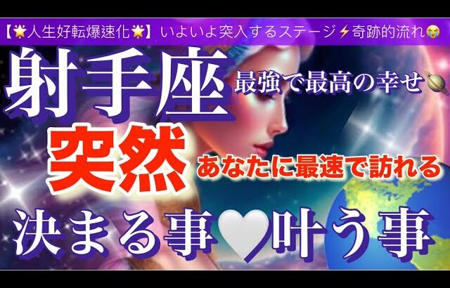 射手座🌏【驚きの神展開😳人生が変わる⁉️】あなたに訪れる奇跡的引き寄せにワクワクが止まらない🎆ついに叶う事🌈宇宙が祝福している✨㊗️✨深掘りリーディング#潜在意識#魂の声#ハイヤーセルフ