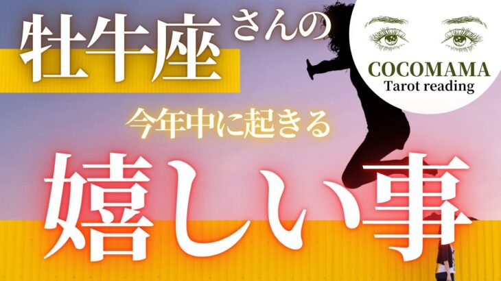 牡牛座さんの♉ 【今年中に起きる嬉しい事🌅】２０２４　ココママの個人鑑定級タロット占い🔮