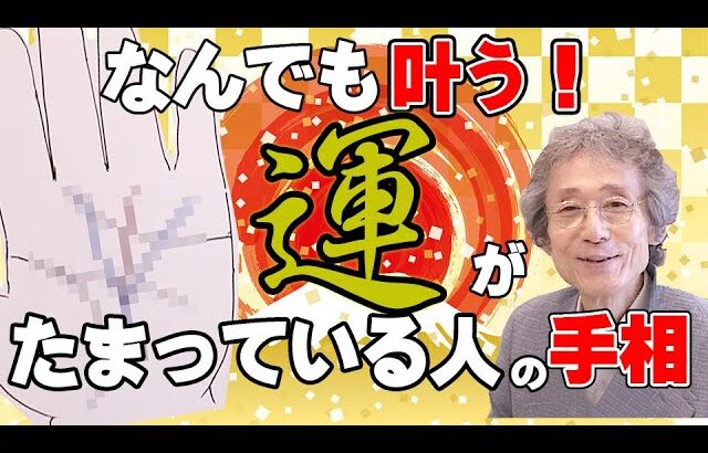 【手相占い】運がたくさんたまっている人に出る「覇王線」の解説と、どうやったら運気が溜まるかについてお話いたします【手相家　西谷泰人　ニシタニショーVol.198】