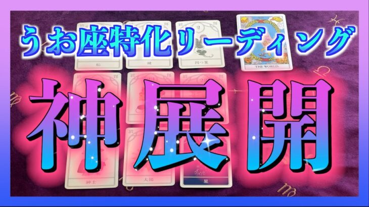 【占い🔮】うお座さんに訪れる神展開とは？１ヶ月以内・・・😳✨