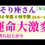 【蠍座】 2024年10月1日～12月31日のさそり座の運勢。星とタロットで読み解く未来 #蠍座 #さそり座