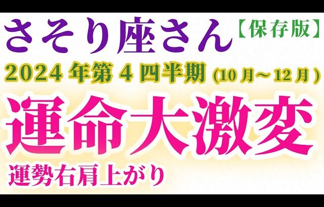 【蠍座】 2024年10月1日～12月31日のさそり座の運勢。星とタロットで読み解く未来 #蠍座 #さそり座