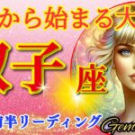 双子座♊衝撃の神展開!!🌈これから始まる大激変🦄開運 Gemini 2024～2024年9月前半リーディング～タロット&オラクルカードリーディング～