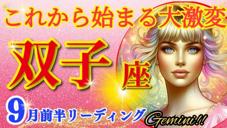 双子座♊衝撃の神展開!!🌈これから始まる大激変🦄開運 Gemini 2024～2024年9月前半リーディング～タロット&オラクルカードリーディング～