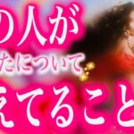 【タロット占い 恋愛】タロット占い 当たる🔮お相手があなたについて考えてること❤️少ーしだけ説教してます（笑）凪優が本音を聞いてますよ😊☝️