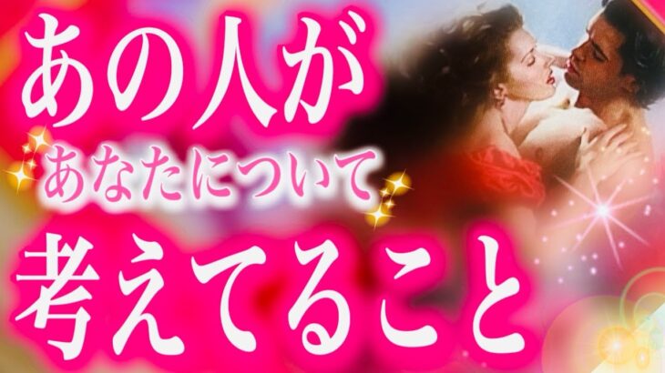 【タロット占い 恋愛】タロット占い 当たる🔮お相手があなたについて考えてること❤️少ーしだけ説教してます（笑）凪優が本音を聞いてますよ😊☝️