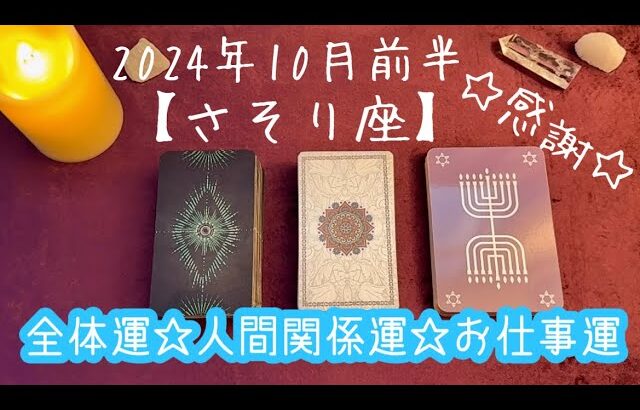 【さそり座】2024年10月前半の運勢★しっかり進んでいるので迷うことを恐れず挑戦しよう‼️人間関係は根気強く話し合うことがカギ✨情報発信がとても伸びるとき😌