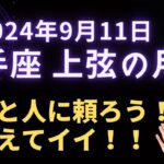 「柔軟性」を意識して！2024年9月11日 射手座 上弦の月