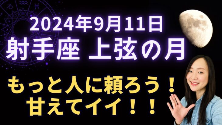 「柔軟性」を意識して！2024年9月11日 射手座 上弦の月