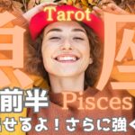 【魚座】10月前半の運勢🎉大興奮のV字回復🤗逆転ホームランを打ち上げて🌈タロット占い