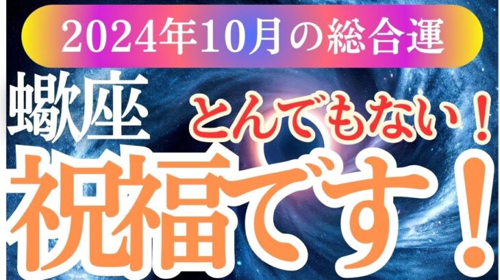 【蠍座】2024年10月さそり座の総合運☆蠍座の占星術＆タロットで解き明かす運命の行方！