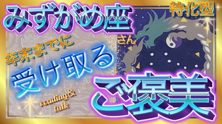 【ワクワク💓受け取るご褒美🎁】みずがめ座さん特化型＊reading＆talk『扉の向こう側』の話し#17