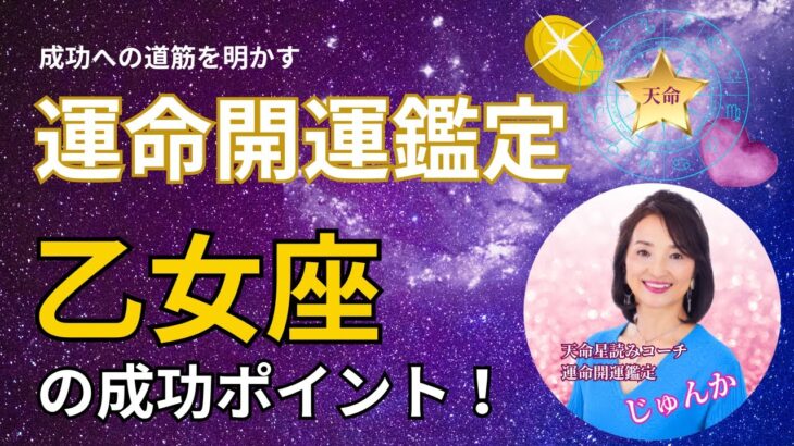 【開運】天命星読み～乙女座の人の成功ポイント