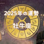 【2025年の運勢】牡牛座は○月を目標に！実用的な資格で幸運へつながる予感