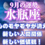 水瓶座♒︎2024年9月💫心のモヤモヤが消え🌈新しい人間関係！新しい価値観！