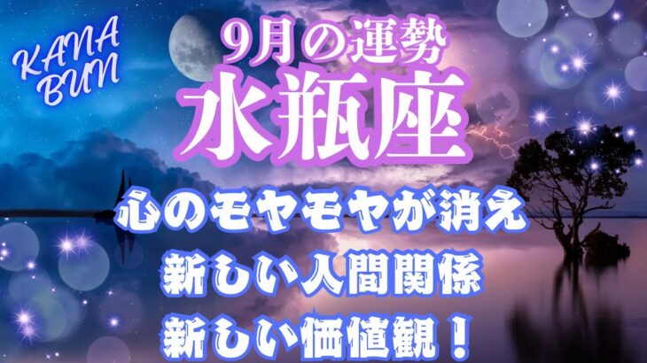 水瓶座♒︎2024年9月💫心のモヤモヤが消え🌈新しい人間関係！新しい価値観！