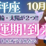 【天秤座】超!最高!!! 笑顔溢れる幸運期到来!! もっと主張しちゃいましょう🙌✨【仕事運/対人運/家庭運/恋愛運/全体運】10月運勢  タロット占い