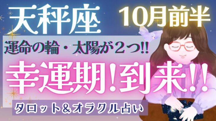 【天秤座】超!最高!!! 笑顔溢れる幸運期到来!! もっと主張しちゃいましょう🙌✨【仕事運/対人運/家庭運/恋愛運/全体運】10月運勢  タロット占い