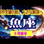 【魚座♓️9月後半🌛💕😆】今を乗り越え幸福へ！❤️将来性のある恋愛へとシフトする😄💫