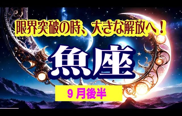 【魚座♓️9月後半🌛💕😆】今を乗り越え幸福へ！❤️将来性のある恋愛へとシフトする😄💫