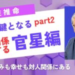 【四柱推命】幸せの鍵となる財星と官星part2 「官星編」 #正官　#偏官　#対人関係　#社会貢献　#陰陽五行説　#官星