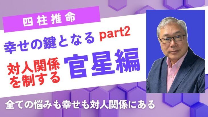 【四柱推命】幸せの鍵となる財星と官星part2 「官星編」 #正官　#偏官　#対人関係　#社会貢献　#陰陽五行説　#官星