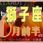 やる気みなぎるスタート🌞獅子座♌️さん【10月前半の運勢✨今月のテーマ・1日〜15日の流れ・仕事運・対人運】#2024 #タロット占い #星座別