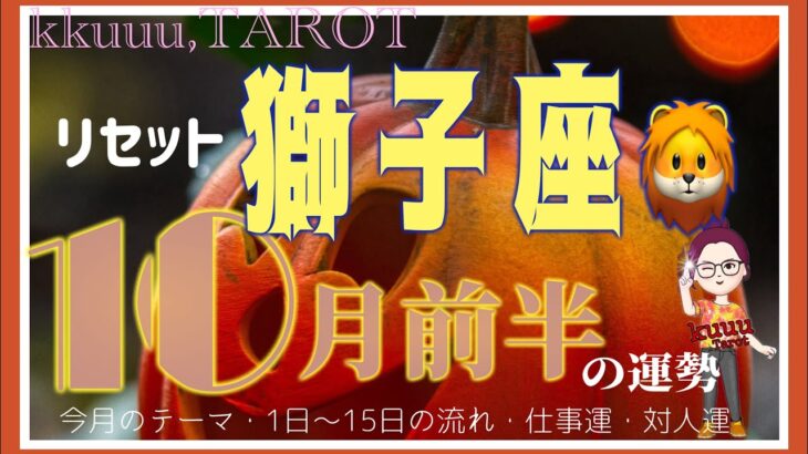 やる気みなぎるスタート🌞獅子座♌️さん【10月前半の運勢✨今月のテーマ・1日〜15日の流れ・仕事運・対人運】#2024 #タロット占い #星座別