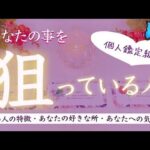 あなたの事を狙ってる人❣️深掘りしました。タロット、タロット占い、恋愛