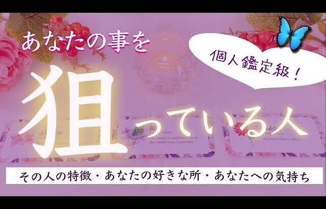 あなたの事を狙ってる人❣️深掘りしました。タロット、タロット占い、恋愛