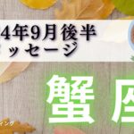 【かに座9月後半】人も羨む幸せパワー☺️🍀 新たな力を手に入れる🔥幸せスペースを広げよう🙋🏻‍♀️💖