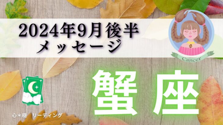 【かに座9月後半】人も羨む幸せパワー☺️🍀 新たな力を手に入れる🔥幸せスペースを広げよう🙋🏻‍♀️💖