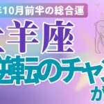 【牡羊座】2024年１０月前半のおひつじ座の恋愛運、金運、健康運をタロットと占星術で鑑定