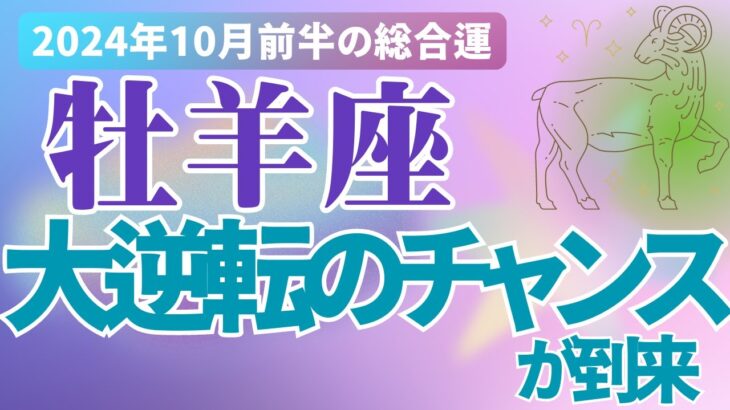 【牡羊座】2024年１０月前半のおひつじ座の恋愛運、金運、健康運をタロットと占星術で鑑定