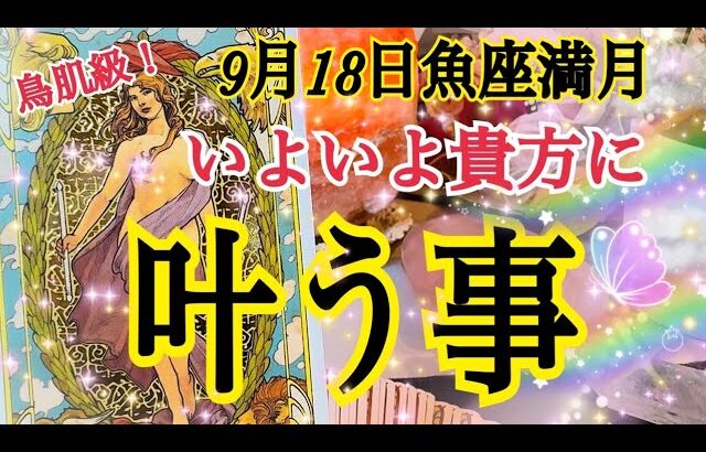 【劇的ミラクルありました😳❗️】9月18日魚座満月いよいよ貴方に叶う事🌈✨個人鑑定級タロット占い🔮⚡️