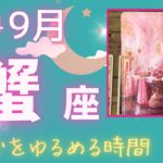 【蟹座】♋️2024年9月運勢🌕心と身体を少しゆるめる🌈リラックスの時間⭐️答えはいつも自分の中にあります