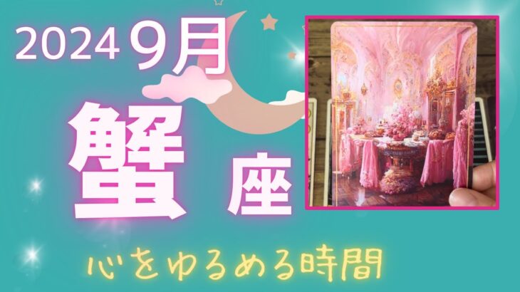 【蟹座】♋️2024年9月運勢🌕心と身体を少しゆるめる🌈リラックスの時間⭐️答えはいつも自分の中にあります