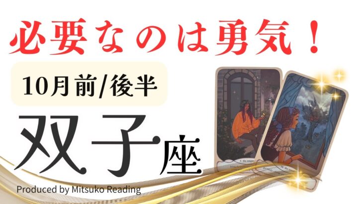 双子座10月は【勇気が湧く❗️】どんどん身軽になりましょう❗️前半後半仕事恋愛人間関係♊️【脱力系タロット占い】