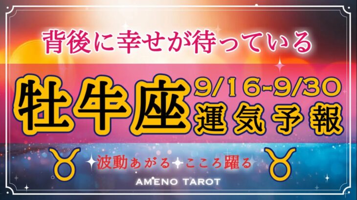 牡牛座🪽【９月後半運勢】背後に幸せが待っている。変化を迎えザワザワしていても大丈夫✨あなたの幸せを探る時、気づいて欲しい時。