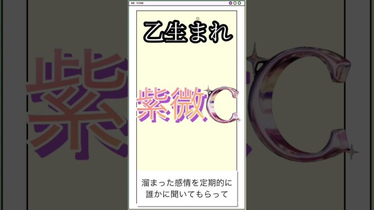 紫微C【乙生まれ】 #紫微斗数入門講座 #化科 #欽天紫微斗数#紫微