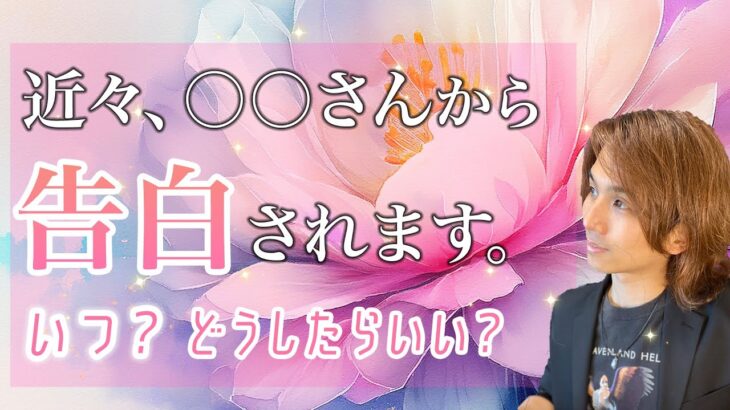 誰？あなたに告白するつもりの人😍【男心タロット、細密リーディング、個人鑑定級に当たる占い】